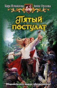 Пятый постулат - Орлова Анна (чтение книг txt) 📗