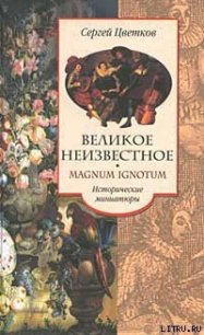 Великое неизвестное - Цветков Сергей Эдуардович (книги хорошем качестве бесплатно без регистрации txt) 📗