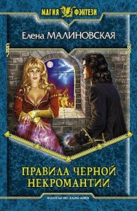 Правила черной некромантии - Малиновская Елена Михайловна (читать книги онлайн полные версии .txt) 📗