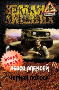 Чёрная полоса (СИ) - Абвов Алексей Сергеевич (книги онлайн полные .TXT) 📗