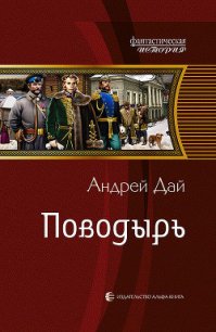 Поводырь - Дай Андрей (читать книги бесплатно полностью txt) 📗