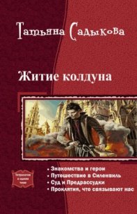 Житие колдуна. Тетралогия (СИ) - Садыкова Татьяна (читать книги .TXT) 📗