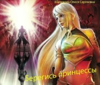 Берегись принцессы (СИ) - Шалюкова Олеся Сергеевна (книги онлайн без регистрации .TXT) 📗