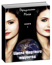 Школа мертвого искусства (СИ) - Перцулиани Майя (читать книги полностью без сокращений бесплатно TXT) 📗