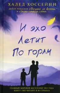 И эхо летит по горам - Хоссейни Халед (лучшие книги читать онлайн .TXT) 📗