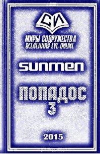 Попадос 3 (СИ) - "Sunmen" (бесплатные книги онлайн без регистрации .txt) 📗