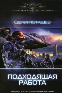 Подходящая работа - Поташев Сергей (книги без регистрации бесплатно полностью .TXT) 📗