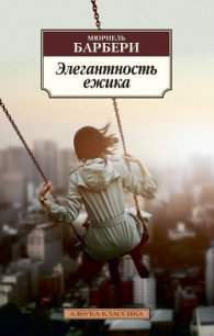 Элегантность ёжика - Барбери Мюриель (книги без регистрации бесплатно полностью .TXT) 📗