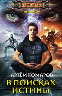 В поисках истины - Комаров Артем А. "КАА" (читать лучшие читаемые книги TXT) 📗