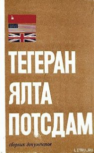 Тегеран – Ялта – Потсдам - Цыбулевский Б. Л. (читать полную версию книги .txt) 📗