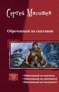 Обреченный на скитания. Трилогия (СИ) - Мясищев Сергей Григорьевич (читать книги полностью без сокращений бесплатно TXT) 📗