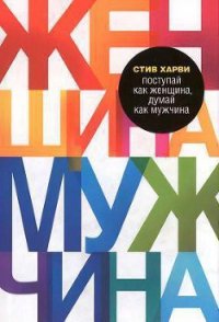 Поступай как женщина, думай как мужчина - Харви Стив (читать книги онлайн TXT) 📗