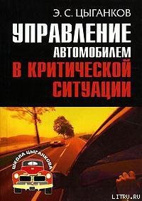 Управление автомобилем в критических ситуациях - Цыганков Эрнест Сергеевич (читать книги .txt) 📗