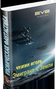 Эмигрант с Земли - Чужин Игорь Анатольевич (книги бесплатно без регистрации полные .txt) 📗