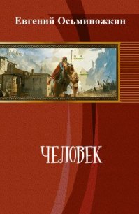 Человек (СИ) - Осьминожкин Евгений (книги регистрация онлайн TXT) 📗