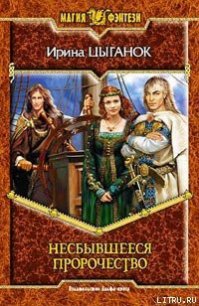 Несбывшееся пророчество - Цыганок Ирина (полная версия книги .txt) 📗