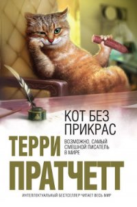 Кот без прикрас - Пратчетт Терри Дэвид Джон (книги бесплатно полные версии .txt) 📗