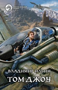 Том Джоу - Ильин Владимир Алексеевич (книги онлайн без регистрации txt) 📗