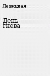 День гнева - Левицкая Ольга (смотреть онлайн бесплатно книга .TXT) 📗