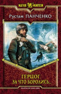 Герцог.Путь в неизвестность - Панченко Рустам (книги бесплатно без онлайн .txt) 📗