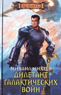 Дилетант галактических войн - Михеев Михаил Александрович (библиотека книг txt) 📗