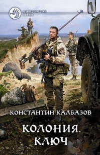 Ключ - Калбазов (Калбанов) Константин Георгиевич (читать полную версию книги .txt) 📗