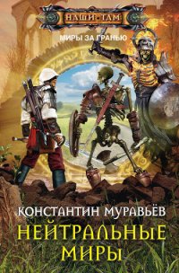 Нейтральные миры - Муравьев Константин Николаевич (читать книги полные .txt) 📗