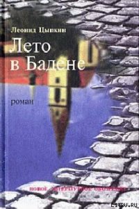 Лето в Бадене - Цыпкин Леонид (читать книги онлайн бесплатно полностью TXT) 📗