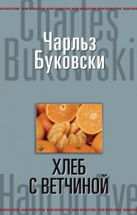 Хлеб с ветчиной - Буковски Чарльз (книги бесплатно полные версии .txt) 📗