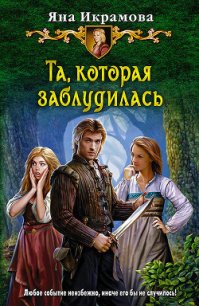 Та, которая заблудилась - Икрамова Яна В. (бесплатные книги полный формат txt) 📗