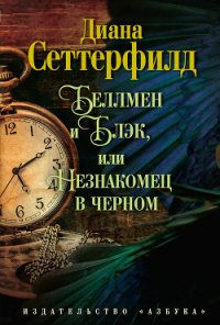 Беллмен и Блэк, или Незнакомец в черном - Сеттерфилд Диана (читать книги онлайн бесплатно без сокращение бесплатно TXT) 📗