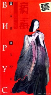 Вирус - Цзюнь Цай (читаем книги онлайн бесплатно полностью без сокращений .TXT) 📗