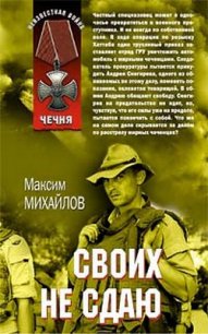 Своих не сдаю - Михайлов Максим (книги бесплатно читать без .txt) 📗