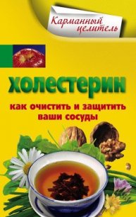 Холестерин. Как очистить и защитить ваши сосуды - Мухин А. (книги бесплатно без регистрации .txt) 📗