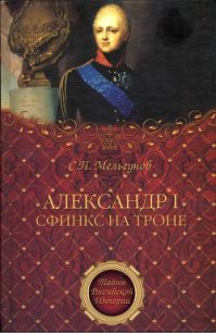 Александр I. Сфинкс на троне - Мельгунов Сергей Петрович (читать бесплатно полные книги txt) 📗