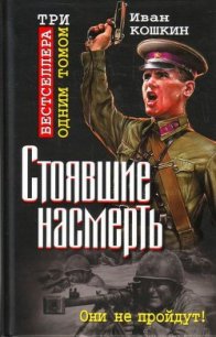 В августе 41-го. Когда горела броня - Кошкин Иван Всеволодович (серия книг txt) 📗