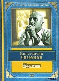 Жди меня (стихотворения) - Симонов Константин Михайлович (книги бесплатно без .txt) 📗