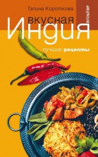 Вкусная Индия. Лучшие рецепты - Короткова Галина Павловна (читать книги онлайн без сокращений txt) 📗