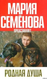 Родная душа: Рассказы о собаках - Абрамов Петр (серия книг .txt) 📗