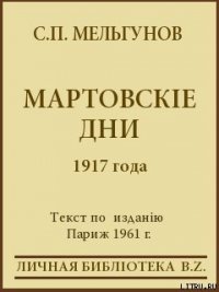 Мартовскіе дни 1917 года - Мельгунов Сергей Петрович (лучшие книги онлайн .txt) 📗