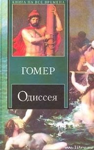 Одиссея (пер. В.А. Жуковского) - Гомер (читать лучшие читаемые книги TXT) 📗