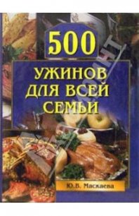 500 ужинов для всей семьи - Маскаева Юлия Владимировна (читать книги онлайн полностью без сокращений txt) 📗