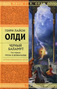 Гроза в Безначалье - Олди Генри Лайон (читать книги бесплатно полностью без регистрации сокращений .txt) 📗