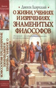 Жизнь, учения и изречения знаменитых философов - Лаэртский Диоген (читать хорошую книгу .TXT) 📗