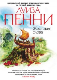 Жестокие слова - Пенни Луиз (серии книг читать онлайн бесплатно полностью TXT) 📗