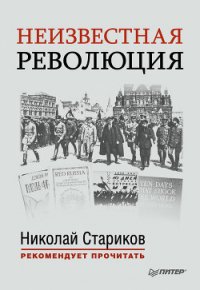 Неизвестная революция. Сборник произведений Джона Рида - Рид Джон (книги полностью бесплатно .TXT) 📗