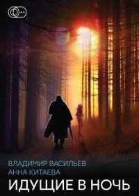 Идущие в ночь (СИ) - Васильев Владимир Николаевич (список книг .txt) 📗