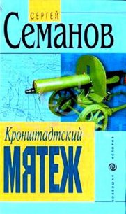 Кронштадтский мятеж - Семанов Сергей Николаевич (бесплатные серии книг .txt) 📗