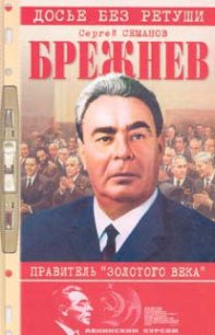 Брежнев: правитель «золотого века» - Семанов Сергей Николаевич (книги бесплатно читать без .TXT) 📗