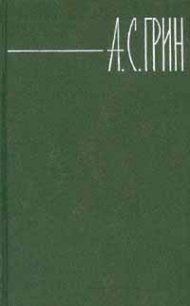 Том 5. Бегущая по волнам. Рассказы - Грин Александр Степанович (бесплатные книги полный формат .TXT) 📗